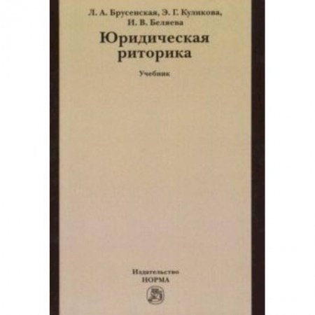 Языкознание. Филология, книга Юридическая риторика. Учебник заказать