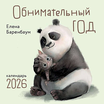 Обнимательный год. Календарь настенный на 2026 год Обнимательный год. Календарь настенный на 2026 год