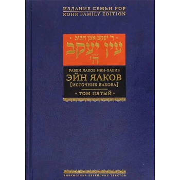 Эйн Яаков. Источник Яакова. В 6-ти томах. Том 5