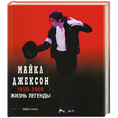 Книги, книга Майкл Джексон. 1958-2009. Жизнь легенды заказать
