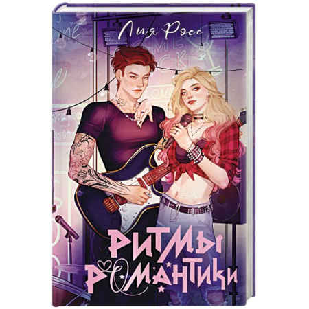 Зарубежный любовный роман, книга Ритмы романтики заказать