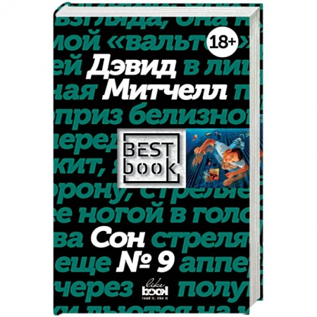 Зарубежная современная проза, книга Сон № 9 заказать