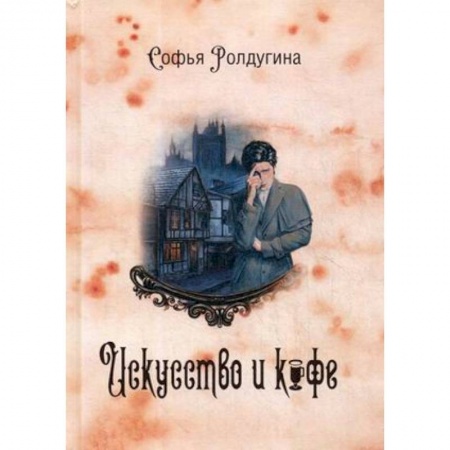 Русское фэнтези, книга Кофейные истории 2. Искусство и кофе заказать