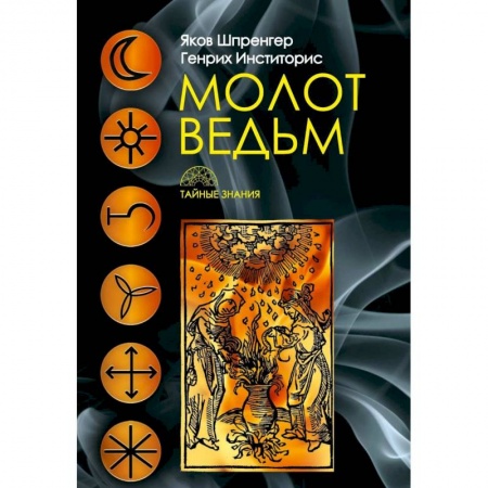 Магия и колдовство, книга Молот ведьм заказать