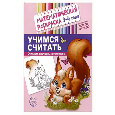 Книги, книга Учимся считать. Математическая раскраска 3-4 года заказать