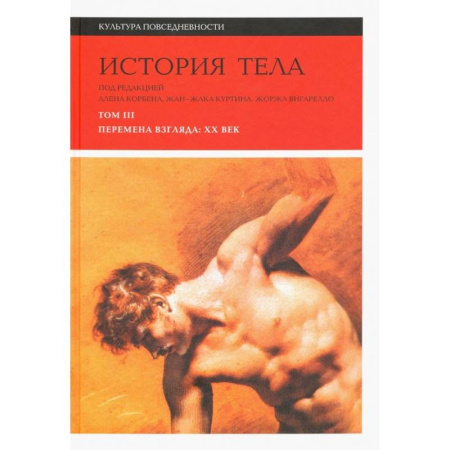 Культура, искусство, книга История тела. Том 3: Перемена взгляда: XX век заказать
