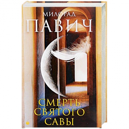 Зарубежная современная проза, книга Смерть святого Савы заказать