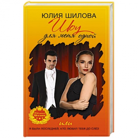 Отечественный женский детектив, книга Шоу для меня одной, или Я была последней, кто любил тебя до слез заказать
