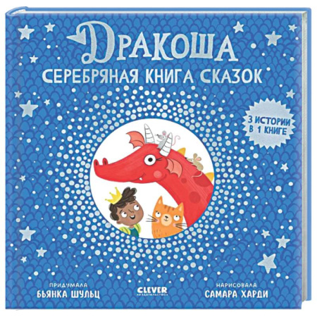 Сказки зарубежных писателей, книга Дракоша. Серебряная книга сказок заказать