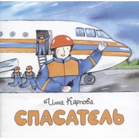 Познавательная литература, книга Спасатель заказать