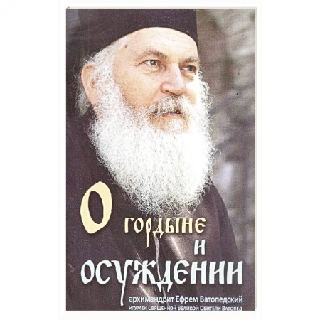 Православие в целом, книга О гордыне и осуждении Архимандрит Ефрем Ватопедск. заказать