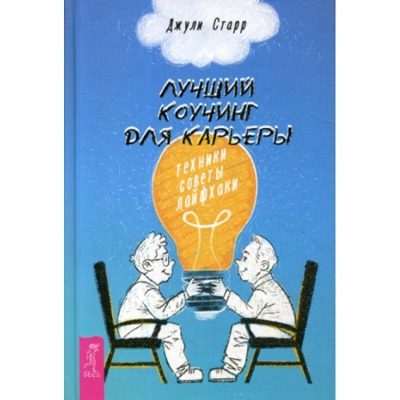 Деловая литература. Право. Психология, книга Лучший коучинг для карьеры заказать