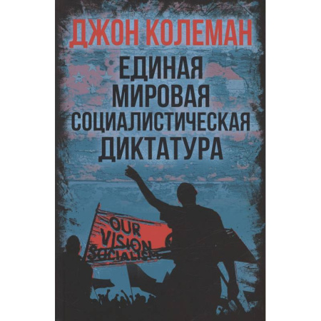 Криминал, книга Единая мировая социалистическая диктатура заказать