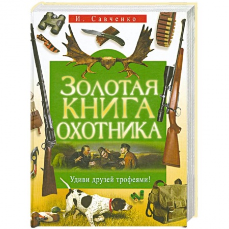 Книги, книга Золотая книга охотника заказать
