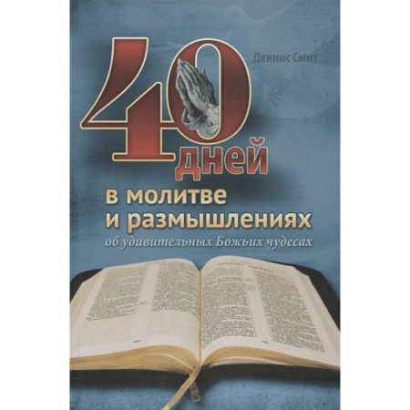 Религиоведение. История религий, книга 40 дней в молитве и размышлениях об удивительных Божьих чудесах заказать