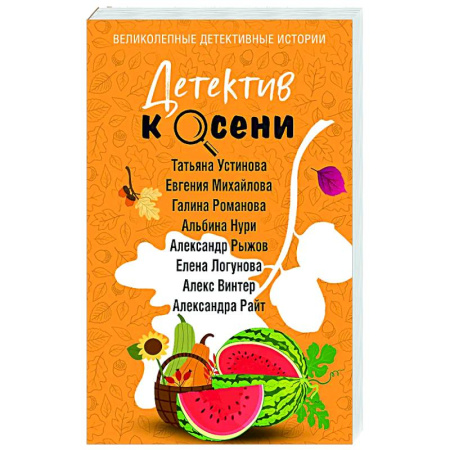 Отечественный женский детектив, книга Детектив к осени заказать