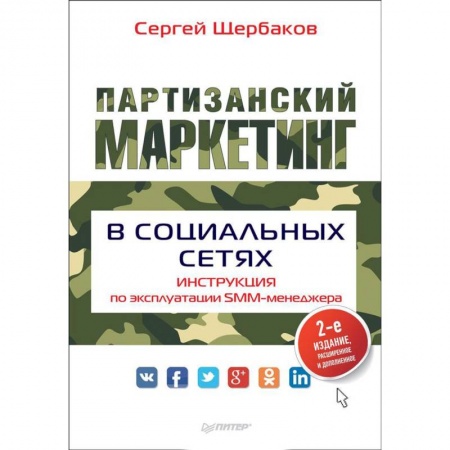 Специальный и отраслевой маркетинг, книга Партизанский маркетинг в социальных сетях. Инструкция по эксплуатации SMM-менеджера заказать