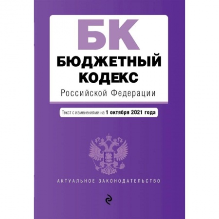 Право. Юриспруденция, книга Бюджетный кодекс Российской Федерации. Текст с посл. изм. и доп. на 1 октября 2021 г. заказать