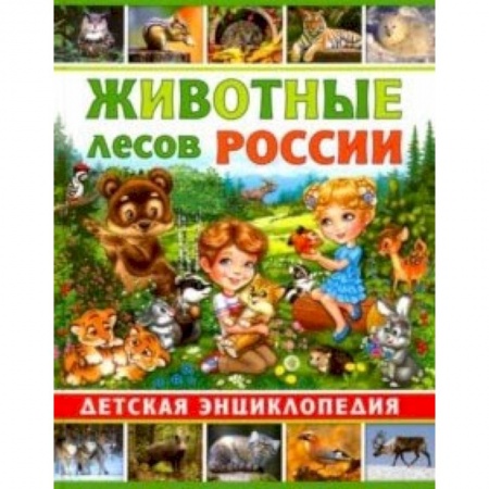 Животный и растительный мир, книга Животные лесов России. Детская энциклопедия заказать