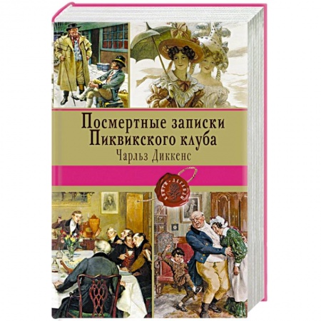 Книги, книга Посмертные записки Пиквикского клуба заказать