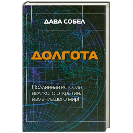 Книги, книга Долгота заказать