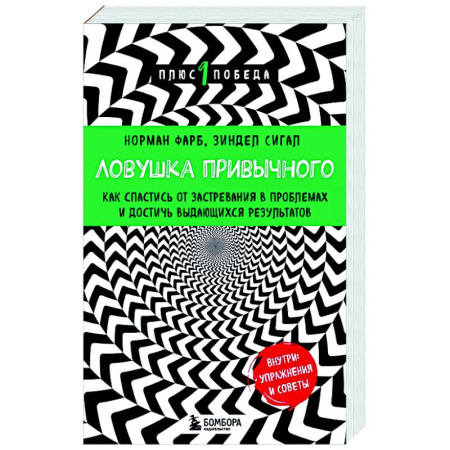 Психические процессы, книга Ловушка привычного. Как спастись от застревания в проблемах и достичь выдающихся результатов заказать