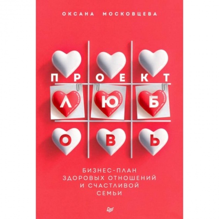 Психология отношений, книга Проект «Любовь». Бизнес-план здоровых отношений и счастливой семьи заказать