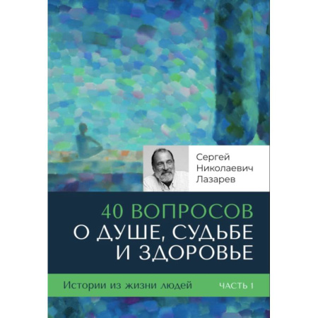 Практическая эзотерика, книга 40 вопросов о душе, судьбе и здоровье. (комплект из 2-х книг) заказать