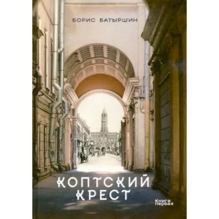 Русская фантастика, книга Коптский крест заказать
