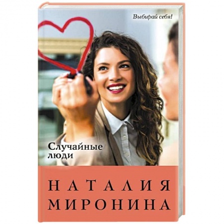 Отечественный любовный роман, книга Случайные люди заказать
