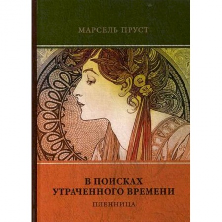 Зарубежная современная проза, книга В поисках утраченного времени. Том 5: Пленница заказать
