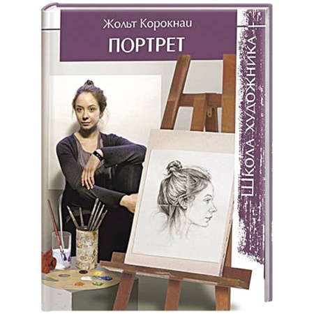 Книги, книга Школа художника. Портрет заказать