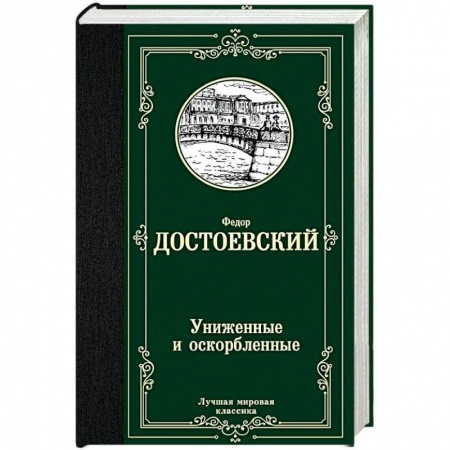 Русская классика, книга Униженные и оскорбленные заказать