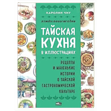Восточная кухня, книга Тайская кухня в иллюстрациях: рецепты и маленькие истории о тайской гастрономической культуре заказать