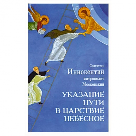 Православие в целом, книга Указание пути в Царствие Небесное заказать