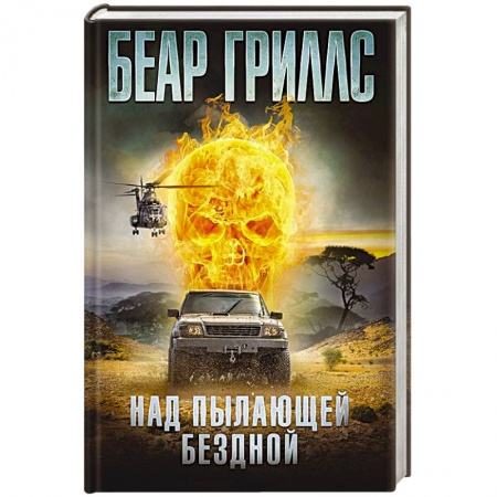 Книги, книга Над пылающей бездной заказать