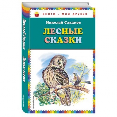 Книги, книга Лесные сказки заказать
