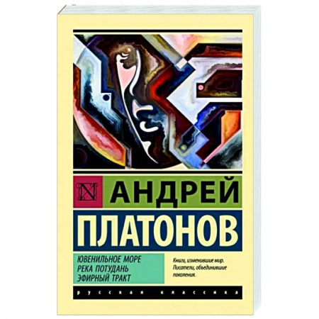 Русская классика, книга Ювенильное море. Река Потудань. Эфирный тракт заказать