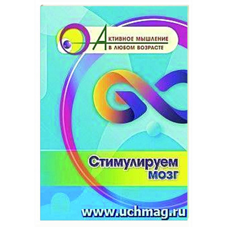 Психологический тренинг, книга Стимулируем мозг заказать