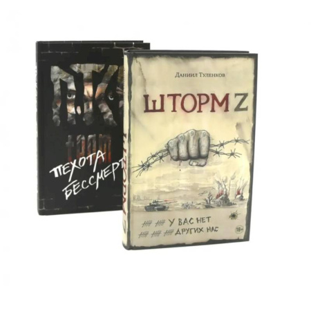 Новая и новейшая история, книга Шторм Z + Пехота бессмертна (комплект из 2-х книг) заказать