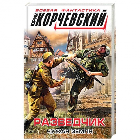 Книги, книга Разведчик. Чужая земля заказать