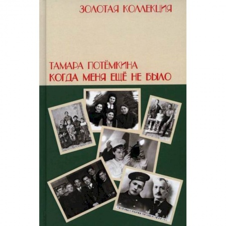 Дневники. Письма. Записки, книга Когда меня еще не было заказать