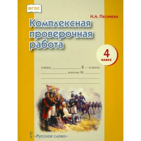 Сборники по всем предметам, книга Комплексная проверочная работа. 4 класс заказать
