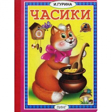 Книги для самых маленьких (0-3 года), книга Часики заказать