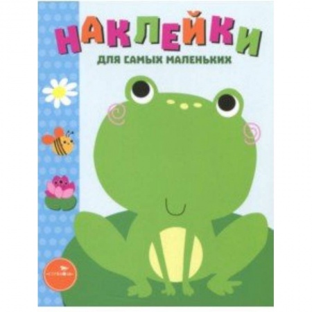 Книжки с наклейками, книга Наклейки для самых маленьких. Выпуск 16. Лягушонок заказать