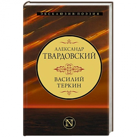 Русская поэзия, книга Василий Теркин заказать