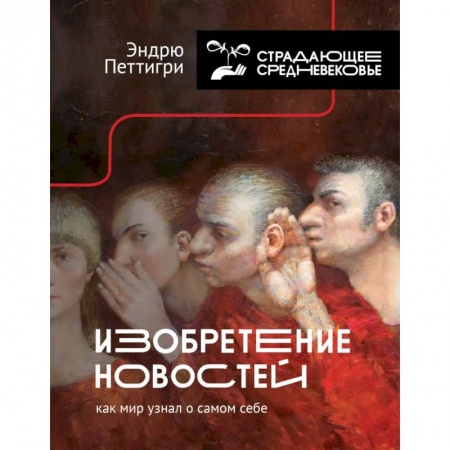 Наука. История науки, книга Изобретение новостей. Как мир узнал о самом себе заказать