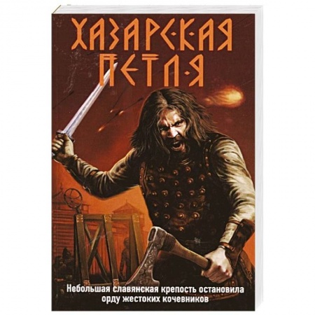 Исторический роман, книга Хазарская петля заказать