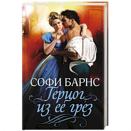 Исторический роман, книга Герцог из ее грез заказать