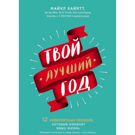 Психология. Общие работы, книга Твой лучший год. 12 невероятных месяцев, которые изменят вашу жизнь заказать